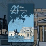«21: Η μάχη της πλατείας»: Ο Soloúp παρουσιάζει το βιβλίο του στο Μεσολόγγι