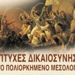 «Πτυχές Δικαιοσύνης στο πολιορκημένο Μεσολόγγι», μια ενδιαφέρουσα εκδήλωση στο Πανεπιστήμιο Αθηνών