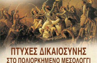 «Πτυχές Δικαιοσύνης στο πολιορκημένο Μεσολόγγι», μια ενδιαφέρουσα εκδήλωση στο Πανεπιστήμιο Αθηνών