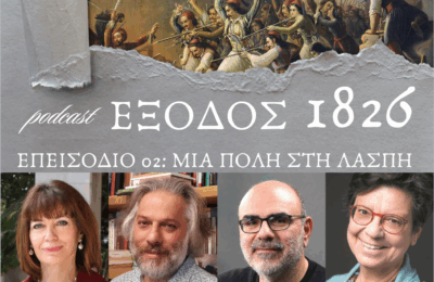 «Μια πόλη στη λάσπη», κυκλοφόρησε το δεύτερο επεισόδιο του podcast «Έξοδος 1826» των Φίλων της Λιμνοθάλασσας