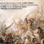 Διήμερο εκδηλώσεων μνήμης και τιμής από τον Σύλλογο Μεσολογγιτών Αττικής για τα 200 χρόνια