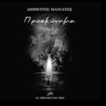 Η ποιητική συλλογή «Προσκύνημα» του Δημήτρη Μανιάτη παρουσιάζεται στο Αγρίνιο