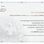 Εκπαιδευτήρια «Παναγία Προυσιώτισσα»: Τελετή απονομής βραβείων και επαίνων του 13ου Πανελλήνιου Μαθητικού Διαγωνισμού Ποίησης