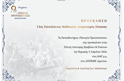 Εκπαιδευτήρια «Παναγία Προυσιώτισσα»: Τελετή απονομής βραβείων και επαίνων του 13ου Πανελλήνιου Μαθητικού Διαγωνισμού Ποίησης