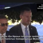 Κ. Χήτας από Μεσολόγγι: «Δεν ξεχνούμε, τιμούμε τους πεσόντες»