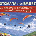 Πρωτομαγιά στον Εμπεσό με αγώνες αλεξίπτωτου πλαγιάς, μουσική και το μεγαλύτερο στεφάνι