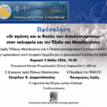 Η ιστορική κληρονομιά του Μεσολογγίου «ζωντανεύει» στο Πνευματικό Κέντρο Ρουμελιωτών