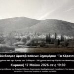 Επετειακή εκδήλωση του Συνδέσμου Χρυσοβιτσάνων «Τα Κόροντα» για τα 50 χρόνια από την ίδρυσή του