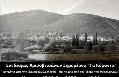 Επετειακή εκδήλωση του Συνδέσμου Χρυσοβιτσάνων «Τα Κόροντα» για τα 50 χρόνια από την ίδρυσή του