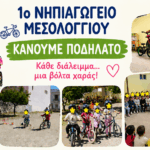 Ευχαριστήριο του 1ου Νηπιαγωγείου Μεσολογγίου στον Σταύρο Τόγια για την προσφορά ενός παιδικού ποδηλάτου