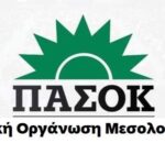 Αιχμηρή ανακοίνωση από Τ.Ο. ΠΑΣΟΚ Μεσολογγίου: «Κύριε Γεωργιάδη, δεν μας είπατε τίποτα»