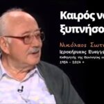 Σχετικά με την εκταφή του Νικολάου Σωτηρόπουλου