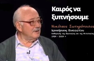 Σχετικά με την εκταφή του Νικολάου Σωτηρόπουλου