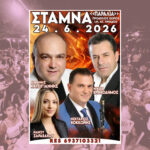 Μεγάλο πανηγύρι με Κατσιγιάννη και Βλαχοδήμο στην παραλία Σταμνάς