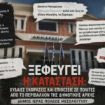 Ξεφεύγει η κατάσταση στο Μεσολόγγι: Ύβρεις και προσωπικές επιθέσεις σε Δημότες, Επιχειρηματίες και ΜΜΕ από τη Δημοτική Αρχή!