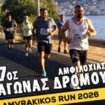 «Τρέχω για τον Αμβρακικό», την Κυριακή 28 Ιουνίου ο 7ος Αγώνας Δρόμου Amvrakikos Run 2026