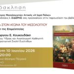 «Η Ύδρα στον Αγώνα του Μεσολογγίου» το νέο βιβλίο του Γ. Κουκουδάκη παρουσιάζεται στο Δημοτικό Θέατρο Πειραιά