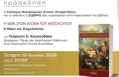 «Η Ύδρα στον Αγώνα του Μεσολογγίου» το νέο βιβλίο του Γ. Κουκουδάκη παρουσιάζεται στο Δημοτικό Θέατρο Πειραιά