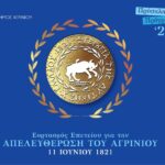Ο Δήμος Αγρινίου τιμά την 205η Επέτειο της Απελευθέρωσης της πόλης