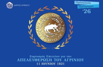 Ο Δήμος Αγρινίου τιμά την 205η Επέτειο της Απελευθέρωσης της πόλης
