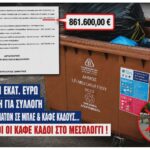 Σχεδόν 1 εκατ.€ (!) σε ιδιώτη από τη Δημοτική Αρχή Μεσολογγίου για συλλογή από μπλε και «άφαντους» καφέ κάδους!