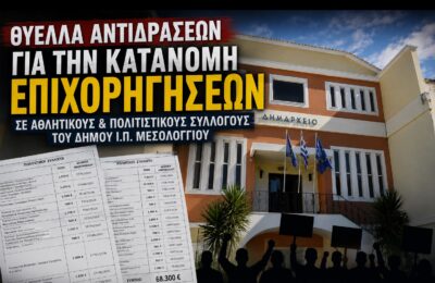Θύελλα αντιδράσεων για την άνιση κατανομή επιχορηγήσεων σε Αθλητικούς και Πολιτιστικούς Συλλόγους του Δήμου Ι.Π. Μεσολογγίου
