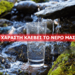 Καταγγελία για επιχειρούμενη αρπαγή πηγής πόσιμου νερού στον Ψηλόβραχο Αγρινίου