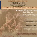Το βιβλίο «Ιωσήφ Ρωγών, ο Δεσπότης της Ιερής Πόλης» παρουσιάζεται στο Μεσολόγγι