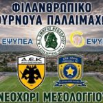 Οι Παλαίμαχοι του Ομήρου Νεοχωρίου τιμούν με φιλανθρωπικό τουρνουά τη μνήμη του Νίκου Φραγκούλη