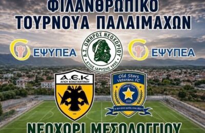 Οι Παλαίμαχοι του Ομήρου Νεοχωρίου τιμούν με φιλανθρωπικό τουρνουά τη μνήμη του Νίκου Φραγκούλη