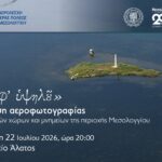 «Ἄφ’ Υψηλοῦ», έκθεση αεροφωτογραφίας ιστορικών χώρων και μνημείων του Μεσολογγίου στο Μουσείο Άλατος