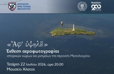 «Ἄφ’ Υψηλοῦ», έκθεση αεροφωτογραφίας ιστορικών χώρων και μνημείων του Μεσολογγίου στο Μουσείο Άλατος