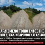 «Βομβαρδισμένο τοπίο» με λακκούβες, χαλικόδρομους και εγκατάλειψη λίγα μέτρα από το κέντρο του Μεσολογγίου