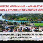 Διαμαρτυρία Κατοίκων και Συλλόγων του Νεοχωρίου για την διαχρονική υποβάθμιση της περιοχής (vid)