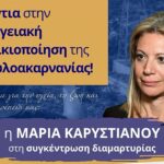 Η Μαρία Καρυστιανού έρχεται στη Ραΐνα Σκουτεσιάδας για τη συγκέντρωση διαμαρτυρίας ενάντια στο ΚΥΤ Αχελώου της ΤΕΡΝΑ