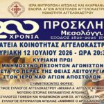 «Μεσολόγγι, ο Μυστικός Δείπνος της Επανάστασης» επετειακή εκδήλωση στο Αγγελόκαστρο