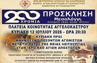 «Μεσολόγγι, ο Μυστικός Δείπνος της Επανάστασης» επετειακή εκδήλωση στο Αγγελόκαστρο