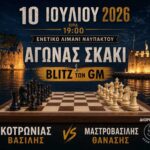 Αγώνας σκάκι υψηλού επιπέδου στη Ναύπακτο με τους κορυφαίους Βασίλη Κοτρωνιά και Θανάση Μαστροβασίλη