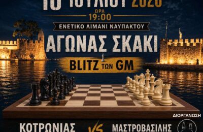 Αγώνας σκάκι υψηλού επιπέδου στη Ναύπακτο με τους κορυφαίους Βασίλη Κοτρωνιά και Θανάση Μαστροβασίλη