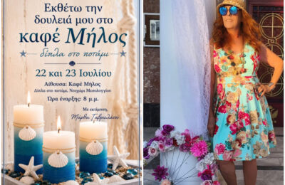Μια ξεχωριστή έκθεση με τις όμορφες δημιουργίες της Μάρθας Γαβριελάτου στο Νεοχώρι, με φόντο τον Αχελώο
