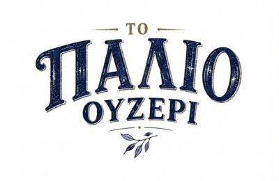 Το «Παλιό Ουζερί» επιστρέφει και οι αναμνήσεις ζωντανεύουν ξανά στο Αιτωλικό