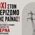 Αντιδράσεις για το ΚΥΤ Αχελώου: Συγκέντρωση διαμαρτυρίας στη Ραΐνα Αγρινίου