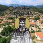 Το πρόγραμμα των θρησκευτικών και πολιτιστικών εκδηλώσεων «Κοσμά Αιτωλού 2026» στο Θέρμο