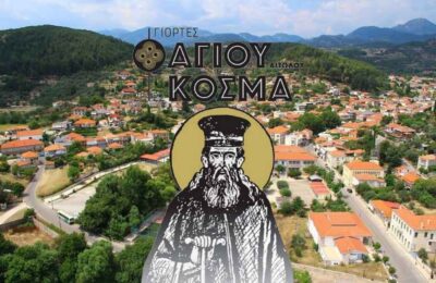 Το πρόγραμμα των θρησκευτικών και πολιτιστικών εκδηλώσεων «Κοσμά Αιτωλού 2026» στο Θέρμο