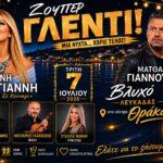 «Πόλεμος» και φέτος στο Βλυχό Λευκάδας: Κατσίγιαννη – Γιαννούλης στο απόλυτο πανηγύρι του καλοκαιριού!
