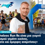 Χρ. Σόρογκας: «Το 8ο Acheloos Run είναι μια γιορτή του αθλητισμού γεμάτη εικόνες, συναισθήματα και όμορφες αναμνήσεις»