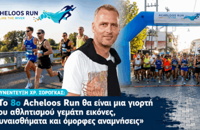Χρ. Σόρογκας: «Το 8ο Acheloos Run είναι μια γιορτή του αθλητισμού γεμάτη εικόνες, συναισθήματα και όμορφες αναμνήσεις»