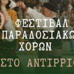Στις 10-11 Ιουλίου το 9ο Φεστιβάλ Παραδοσιακών Χορών στο Αντίρριο