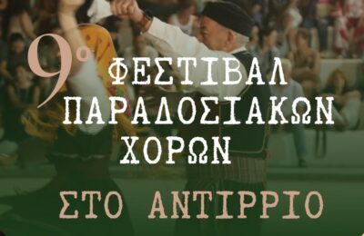 Στις 10-11 Ιουλίου το 9ο Φεστιβάλ Παραδοσιακών Χορών στο Αντίρριο