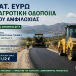 Ισχυρή χρηματοδότηση 1,41 εκατ. ευρώ για την αγροτική οδοποιία του Δήμου Αμφιλοχίας